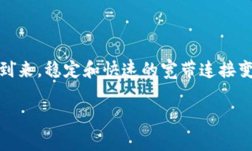 在这篇文章中,我们将详细探讨如何使用Tokenim购买宽带服务。这个话题对许多人来说都非常重要,尤其是随着数字时代的到来,稳定和快速的宽带连接变得越来越不可或缺。在下面的章节中,我们将通过实用的步骤和提示来解决用户在使用Tokenim购买宽带时可能遇到的痛点。
如何使用Tokenim轻松购买宽带服务:一步步指南