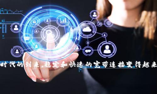 在这篇文章中,我们将详细探讨如何使用Tokenim购买宽带服务。这个话题对许多人来说都非常重要,尤其是随着数字时代的到来,稳定和快速的宽带连接变得越来越不可或缺。在下面的章节中,我们将通过实用的步骤和提示来解决用户在使用Tokenim购买宽带时可能遇到的痛点。
如何使用Tokenim轻松购买宽带服务:一步步指南
