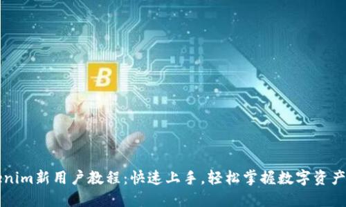 Tokenim新用户教程:快速上手,轻松掌握数字资产交易