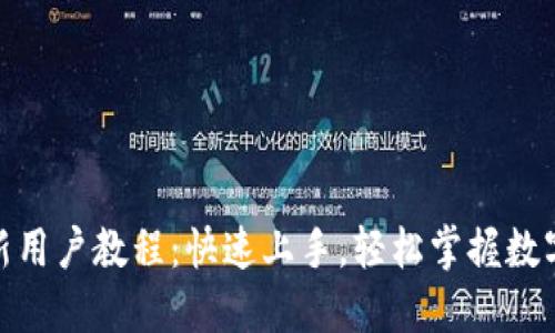 Tokenim新用户教程:快速上手,轻松掌握数字资产交易
