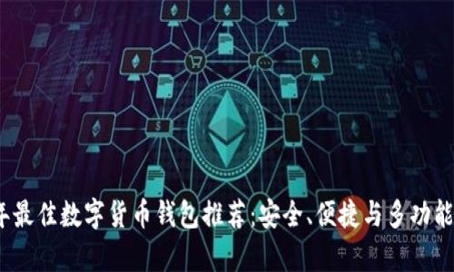 2023年最佳数字货币钱包推荐:安全、便捷与多功能性并存