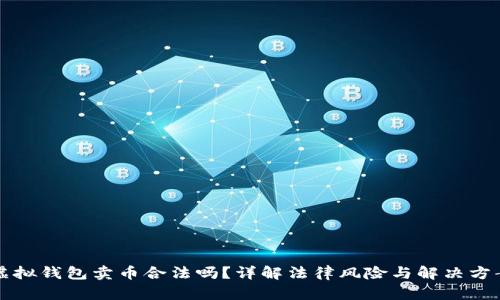 虚拟钱包卖币合法吗?详解法律风险与解决方案