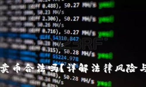 虚拟钱包卖币合法吗?详解法律风险与解决方案