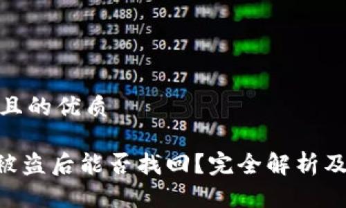 思考一个且的优质
Tokenim被盗后能否找回?完全解析及应对措施