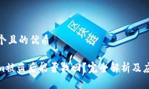 思考一个且的优质
Tokenim被盗后能否找回?完全解析及应对措施
