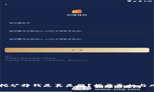 区块链挖矿挣钱是真是假?揭开真相与风险分析