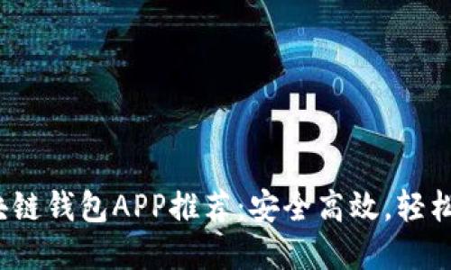 2023年好用的区块链钱包APP推荐:安全高效,轻松管理您的数字资产