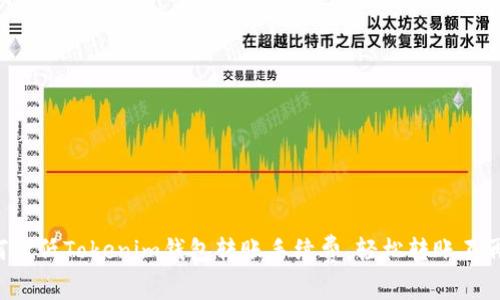 如何降低Tokenim钱包转账手续费,轻松转账不再怕!