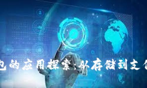 区块链管理钱包的应用探索:从存储到支付的多元化场景