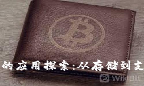 区块链管理钱包的应用探索:从存储到支付的多元化场景