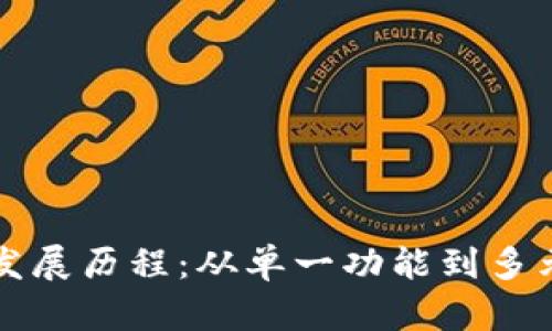区块链钱包发展历程:从单一功能到多元生态的演变