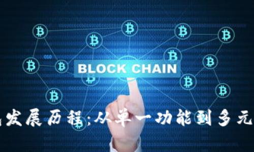区块链钱包发展历程:从单一功能到多元生态的演变