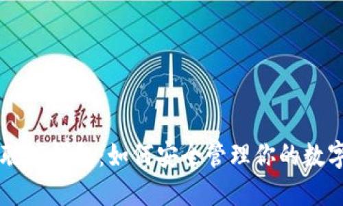 中本聪PI钱包:如何安全管理你的数字资产