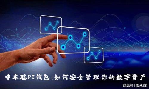 中本聪PI钱包:如何安全管理你的数字资产