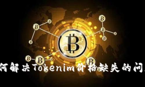 如何解决Tokenim价格缺失的问题?