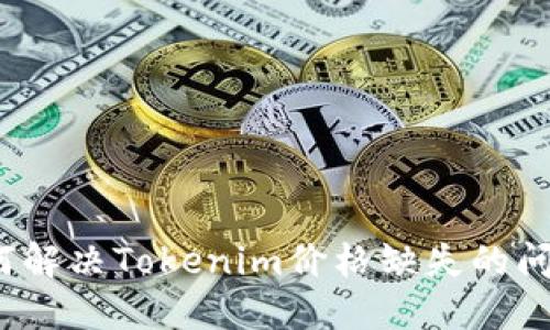 如何解决Tokenim价格缺失的问题?