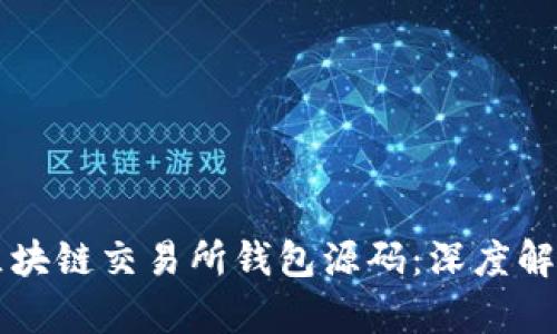 如何安全地选择区块链交易所钱包源码:深度解析与用户痛点解决