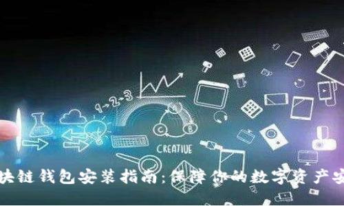 区块链钱包安装指南:保障你的数字资产安全