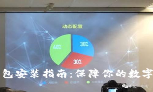 区块链钱包安装指南:保障你的数字资产安全