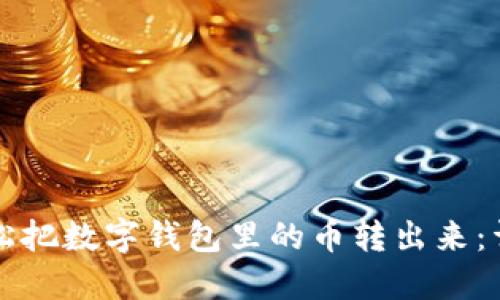 如何轻松把数字钱包里的币转出来:详细指南
