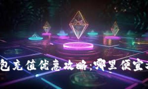 数字钱包充值优惠攻略:哪里便宜又划算?
