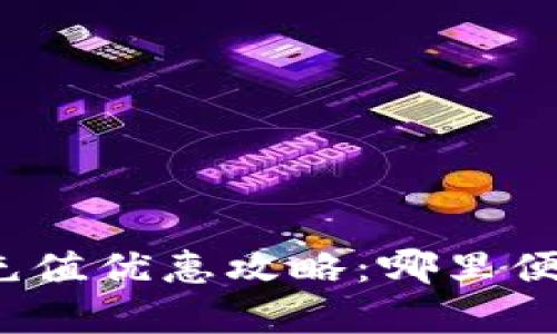 数字钱包充值优惠攻略:哪里便宜又划算?