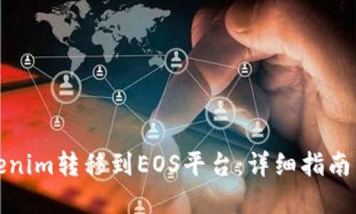 如何将Tokenim转移到EOS平台:详细指南与实用技巧