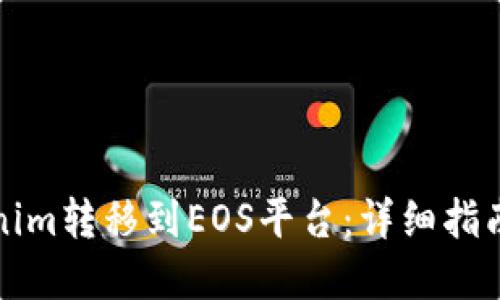 如何将Tokenim转移到EOS平台:详细指南与实用技巧