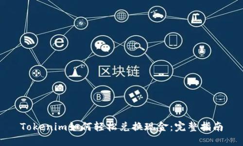 Tokenim如何轻松兑换现金:完整指南