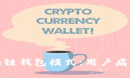 如何选择最优区块链钱包模式：用户痛点的完美解决方案
