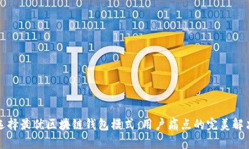 如何选择最优区块链钱包模式：用户痛点的完美解决方案
