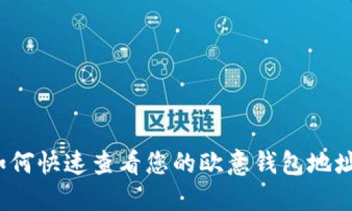 如何快速查看您的欧意钱包地址?