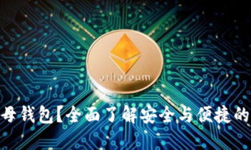 什么是Tokenim子母钱包?全面了解安全与便捷的数字资产管理方案