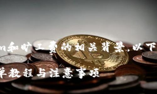要回答这个问题,需要了解Tokenim和旷工费的相关背景。以下是一个可能的、关键词和内容大纲。
如何使用Tokenim支付旷工费?简单教程与注意事项