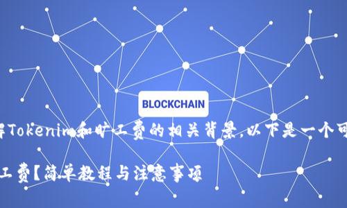 要回答这个问题,需要了解Tokenim和旷工费的相关背景。以下是一个可能的、关键词和内容大纲。
如何使用Tokenim支付旷工费?简单教程与注意事项