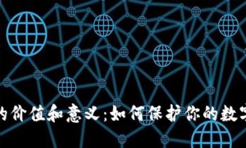 加密钱包的价值和意义：如何保护你的数字资产安全