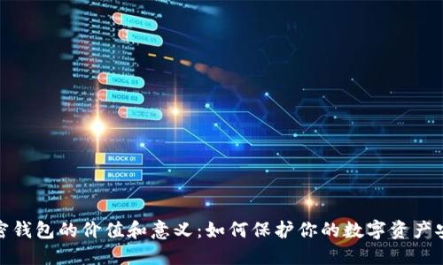加密钱包的价值和意义：如何保护你的数字资产安全