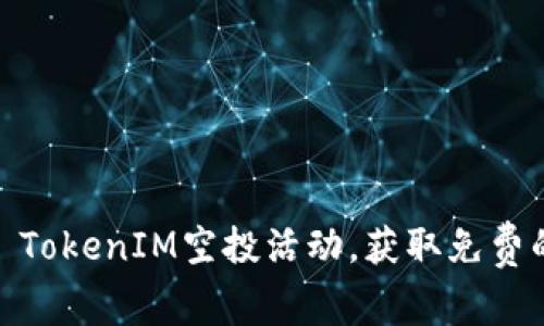 如何参与2021 TokenIM空投活动,获取免费的数字货币奖励