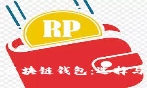 全面解读区块链钱包:选择与安全指南