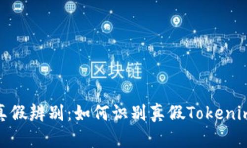 Tokenim真假辨别:如何识别真假Tokenim虚拟货币