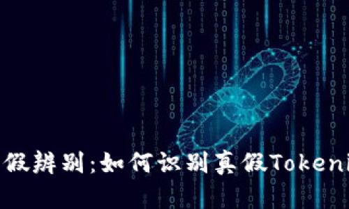 Tokenim真假辨别:如何识别真假Tokenim虚拟货币