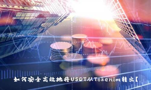 如何安全高效地将USDT从Tokenim转出?