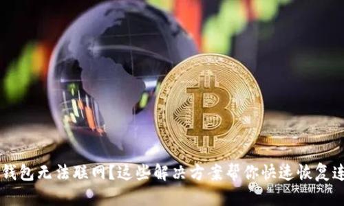 IM钱包无法联网？这些解决方案帮你快速恢复连接