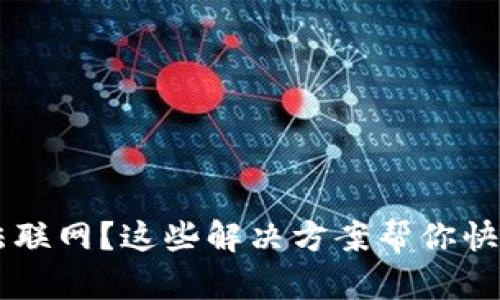 IM钱包无法联网？这些解决方案帮你快速恢复连接