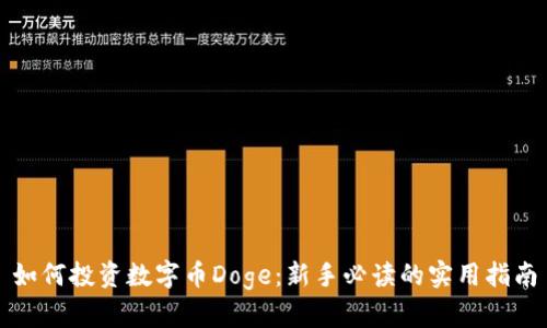 如何投资数字币Doge:新手必读的实用指南