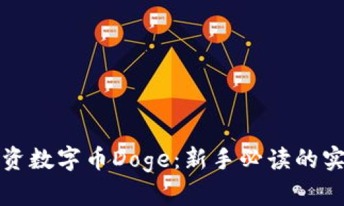 如何投资数字币Doge:新手必读的实用指南
