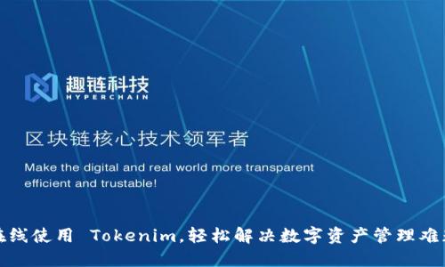 在线使用 Tokenim,轻松解决数字资产管理难题