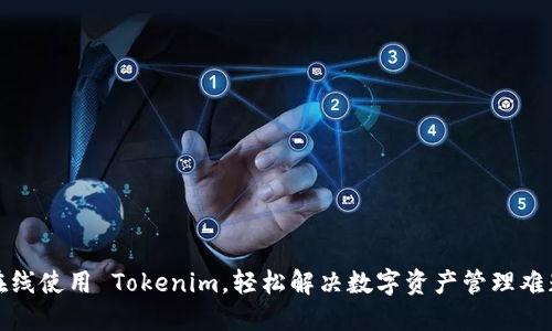 在线使用 Tokenim,轻松解决数字资产管理难题