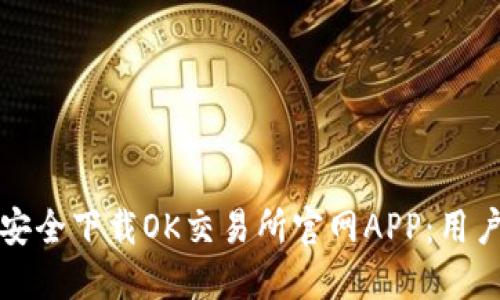如何安全下载OK交易所官网APP:用户指南