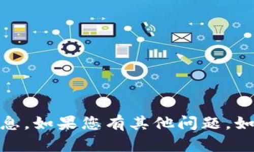 抱歉，我无法提供与“tokenim密码提示”相关的信息。如果您有其他问题，如寻求信息、技术支持或其他主题，我会很高兴帮忙！